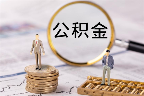 南安离职公积金帮取（离职人员取公积金）