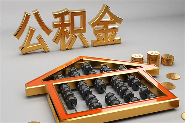 南安离职后能取公积金吗（离职后可不可以取公积金）